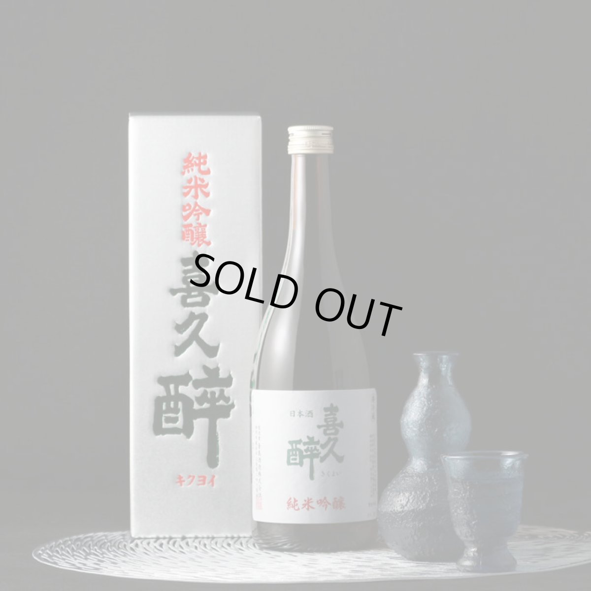 画像4: 喜久酔 純米吟醸 720ml (4)