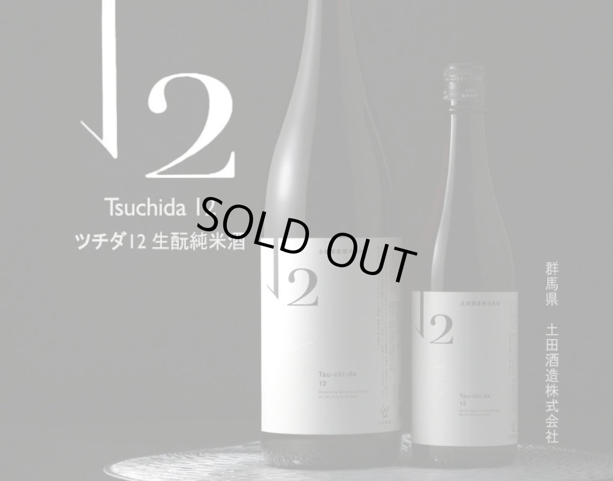 画像2: Tsuchida 12 1800ml (2)