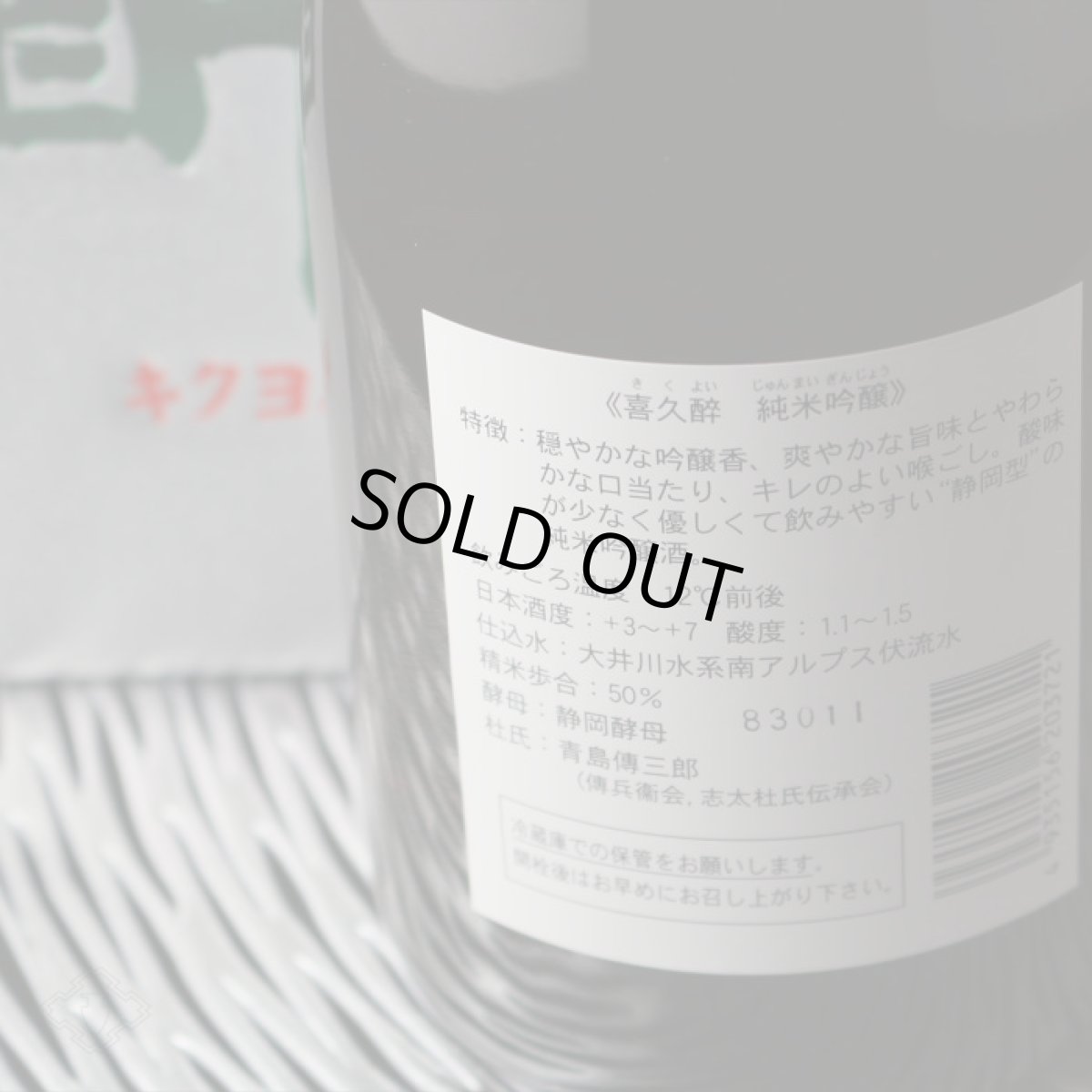 画像3: 喜久酔 純米吟醸 720ml (3)