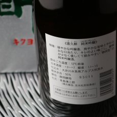 画像3: 喜久酔 純米吟醸 720ml (3)