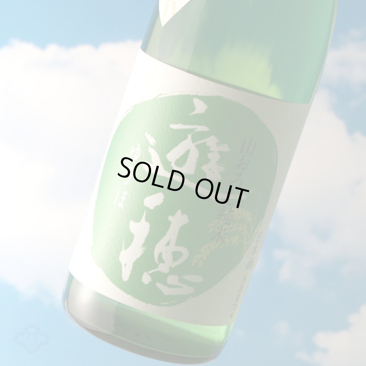 画像3: 遊穂 ゆうほのみどり 生もと純米生酒 720ml(要冷蔵) (3)