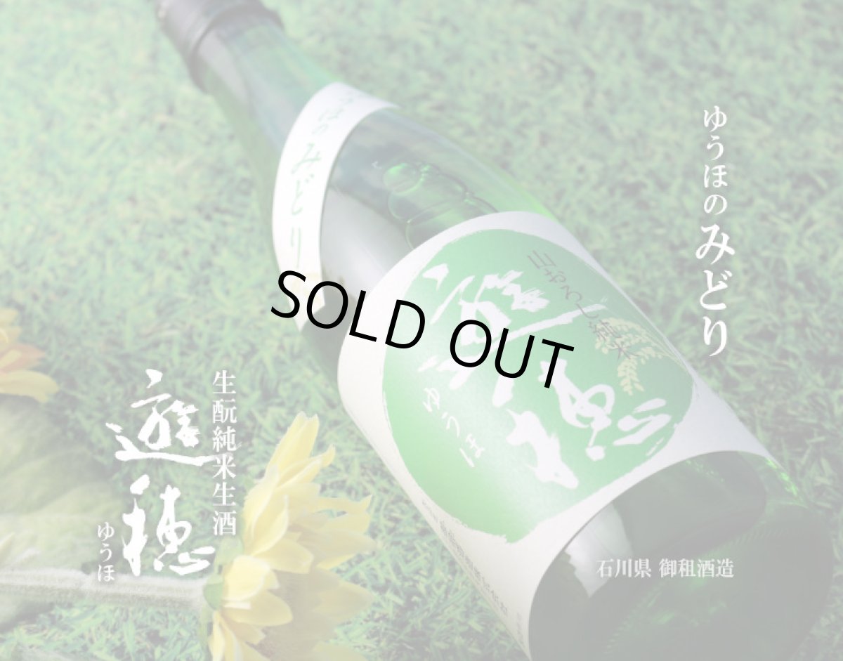 画像2: 遊穂 ゆうほのみどり 生もと純米生酒 720ml(要冷蔵) (2)