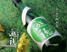 画像3: 遊穂 ゆうほのみどり 生もと純米生酒 1800ml（要冷蔵) (3)