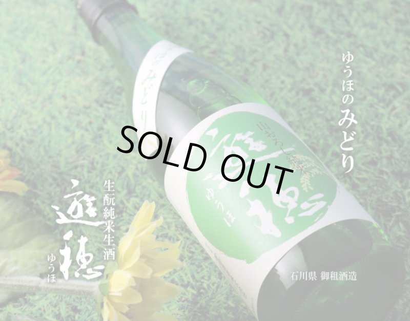【ゆうほう】 遊穂 ゆうほのみどり 生もと純米生酒 720ml（要冷蔵) - 酒舗 井上屋