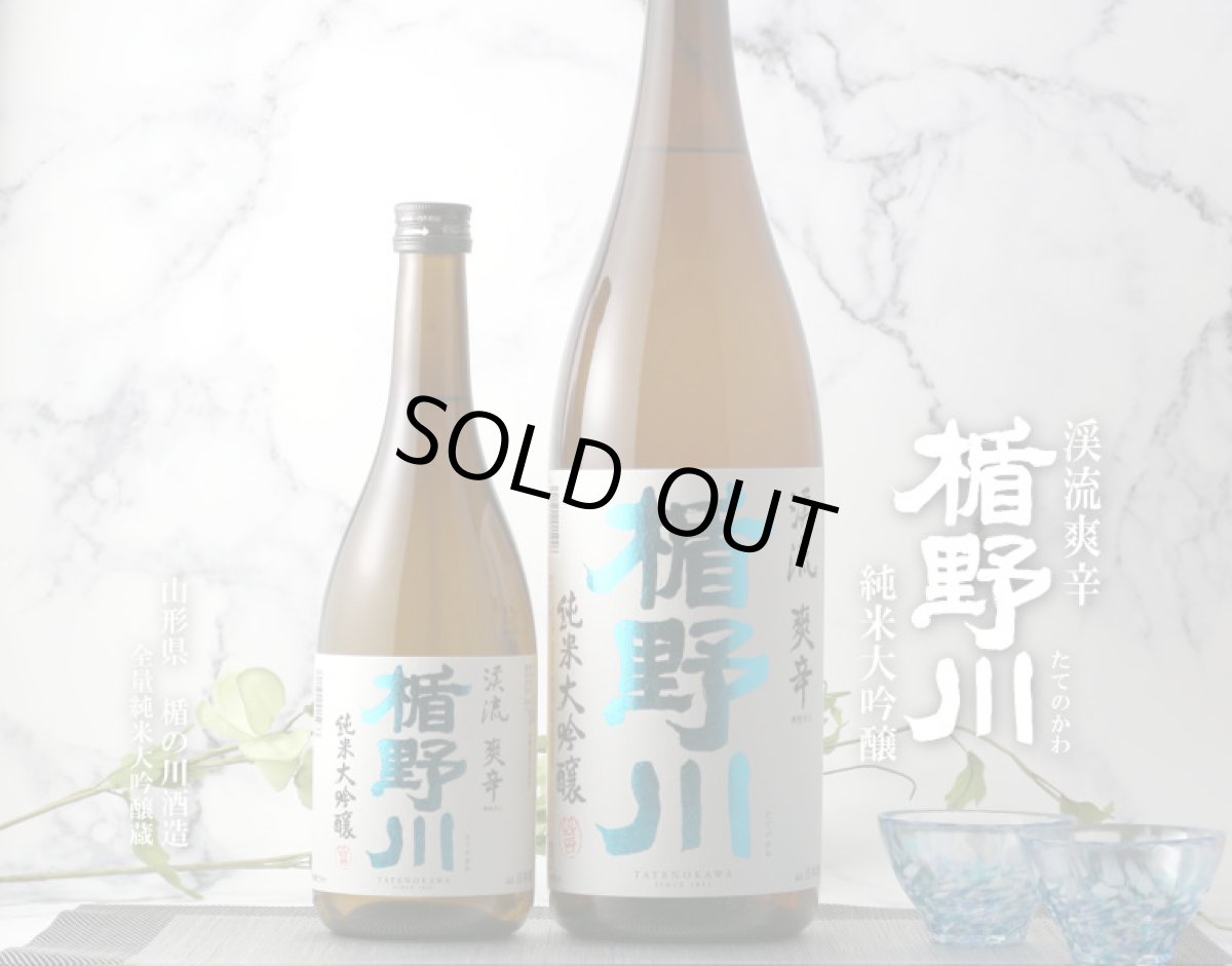 画像2: 楯野川 純米大吟醸 渓流 爽辛 720ml (2)