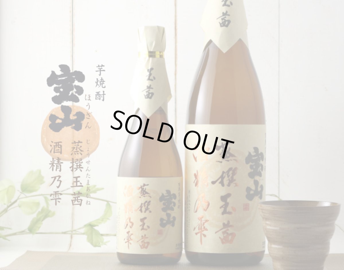 画像2: 宝山 蒸撰玉茜 25度 1800ml (芋焼酎) (2)