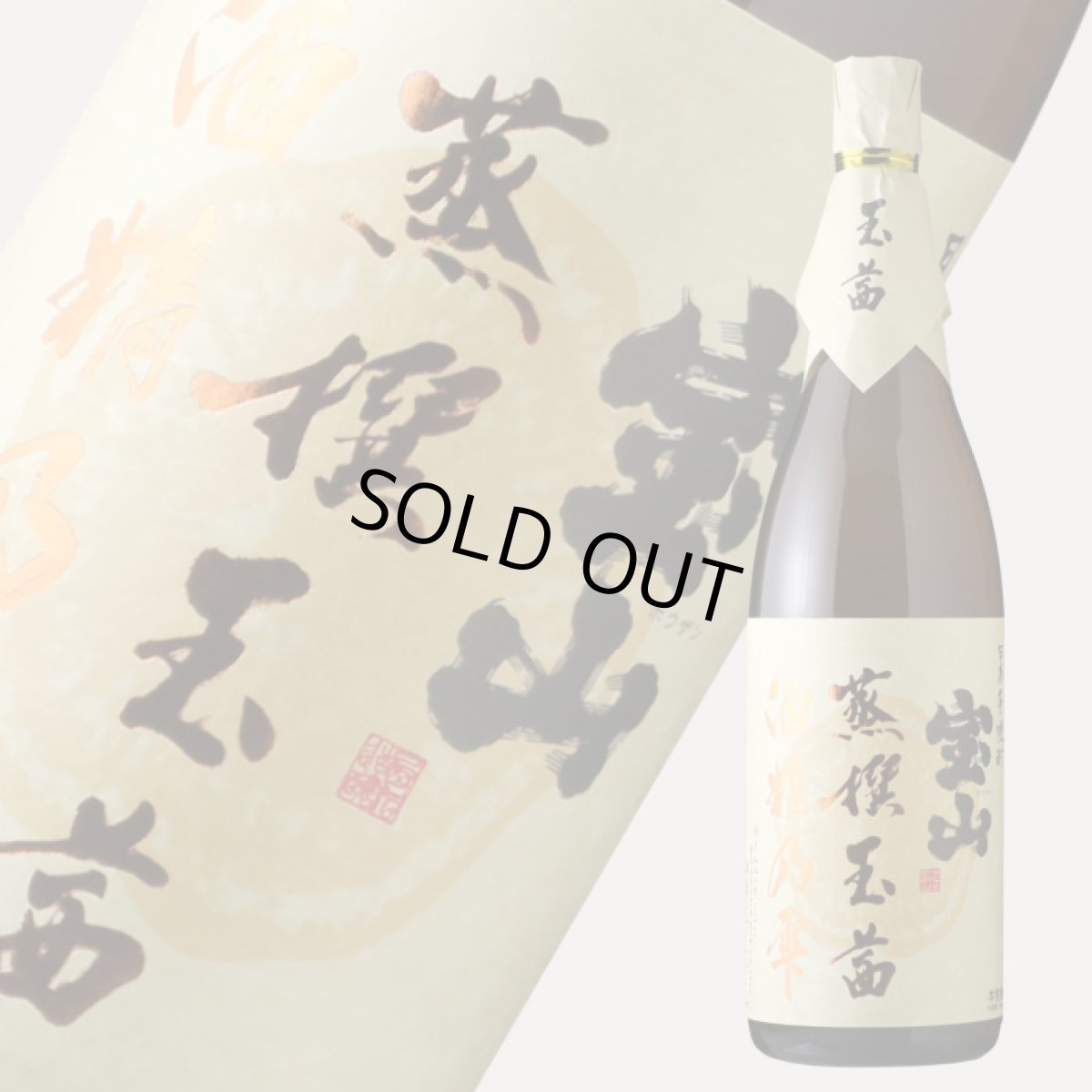 画像1: 宝山 蒸撰玉茜 25度 1800ml (芋焼酎) (1)