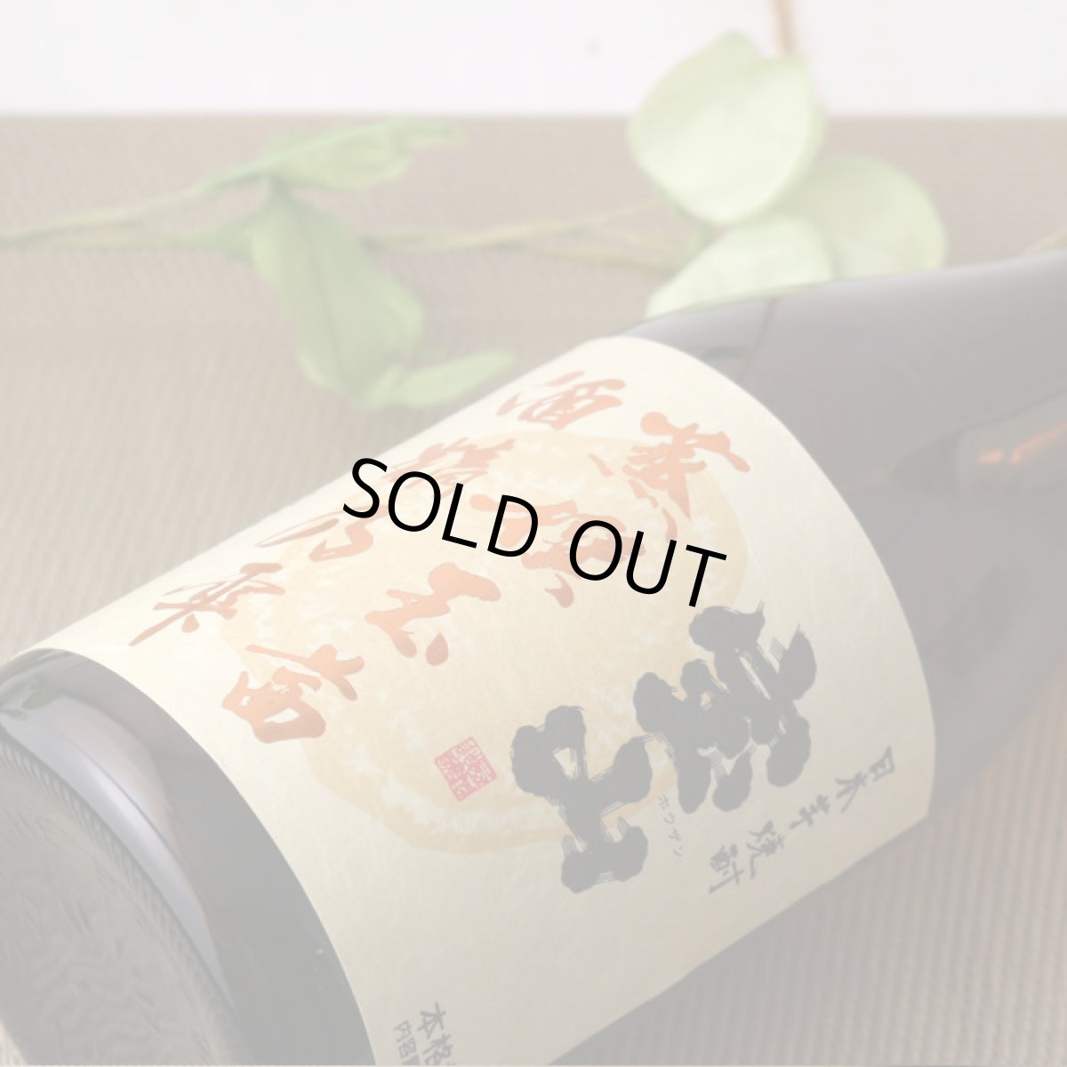 画像3: 宝山 蒸撰玉茜 25度 1800ml (芋焼酎) (3)
