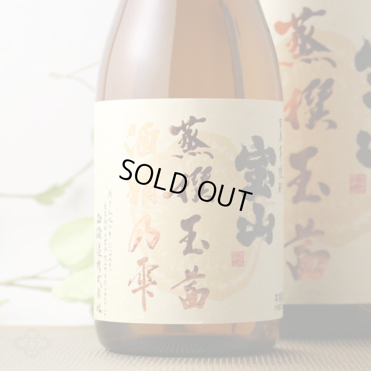 画像5: 宝山 蒸撰玉茜 25度 1800ml (芋焼酎) (5)