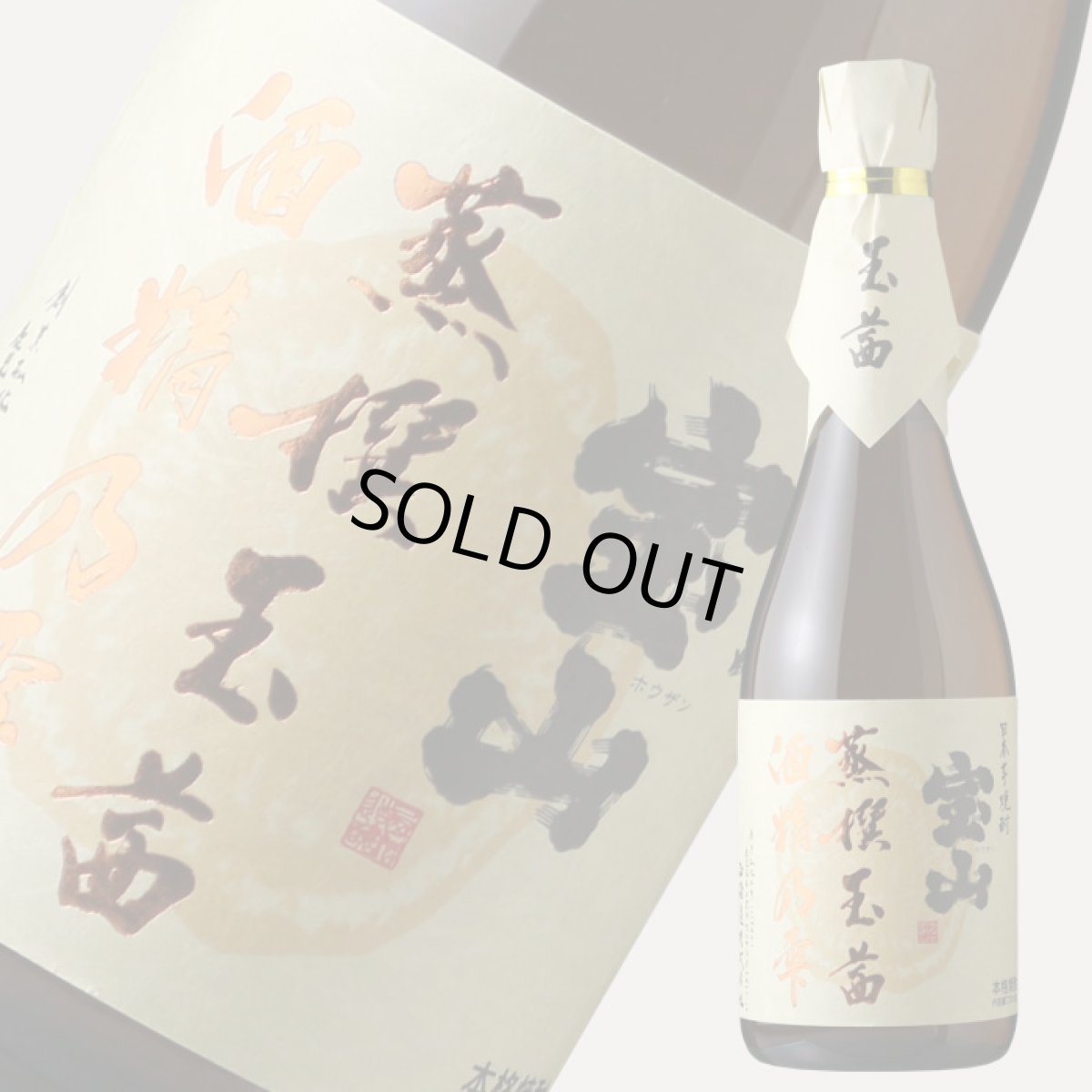 画像1: 宝山 蒸撰玉茜 25度 720ml (芋焼酎) (1)