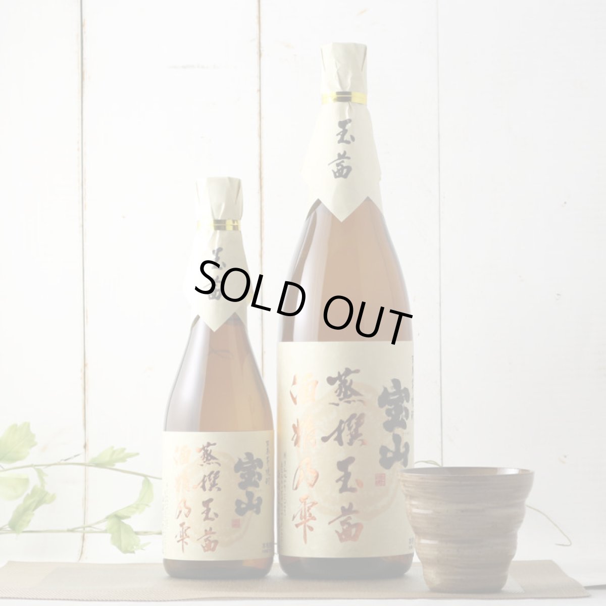 画像4: 宝山 蒸撰玉茜 25度 1800ml (芋焼酎) (4)
