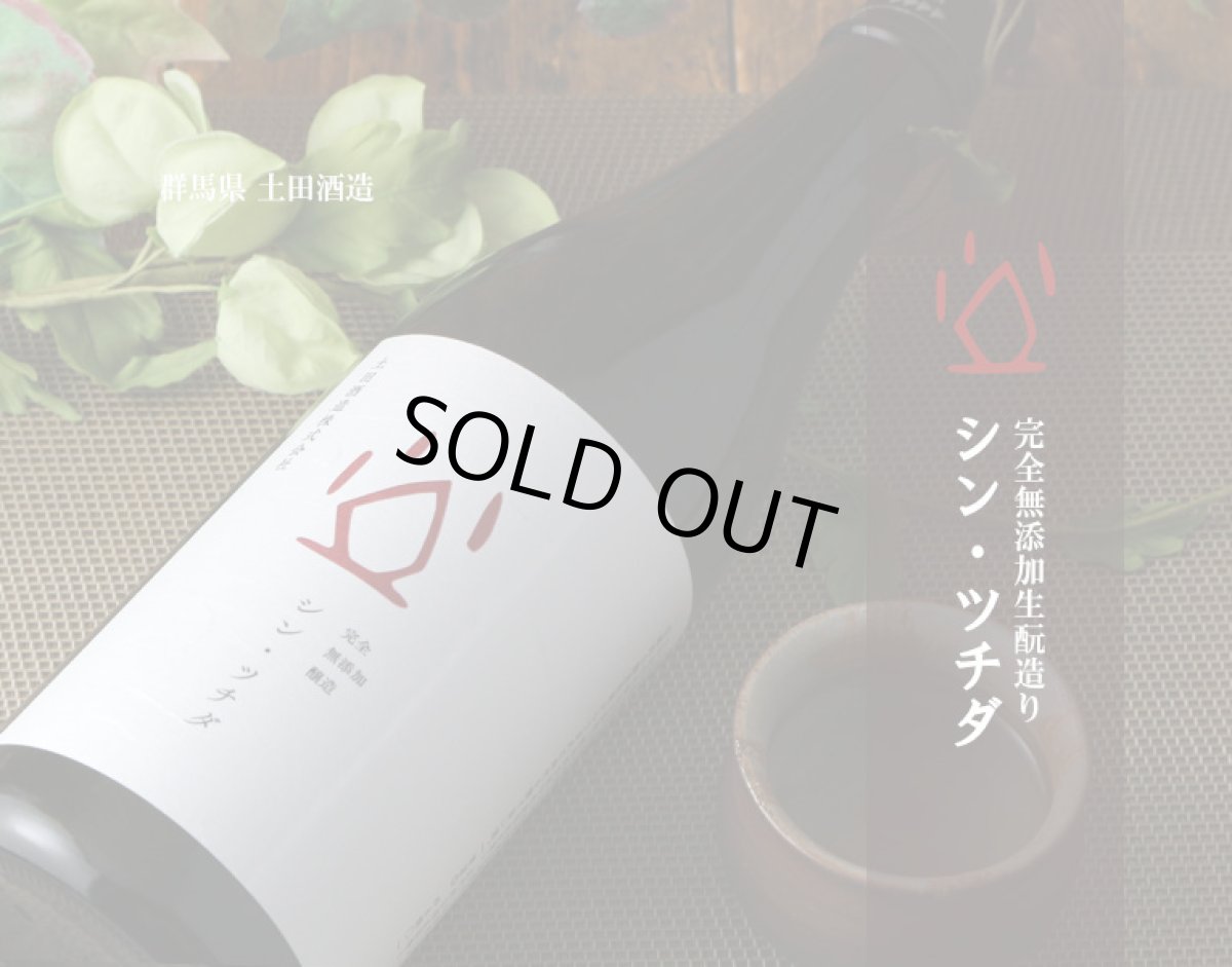 画像2: シン・ツチダ 1800ml (2)