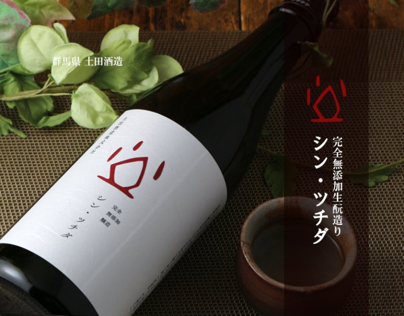 土井　15点 土田酒造｜【限定】クドい！シン・ツチダ 720m- 高橋与商店｜群馬の