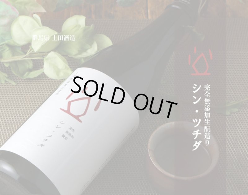シン・ツチダ 1800ml - 酒舗 井上屋