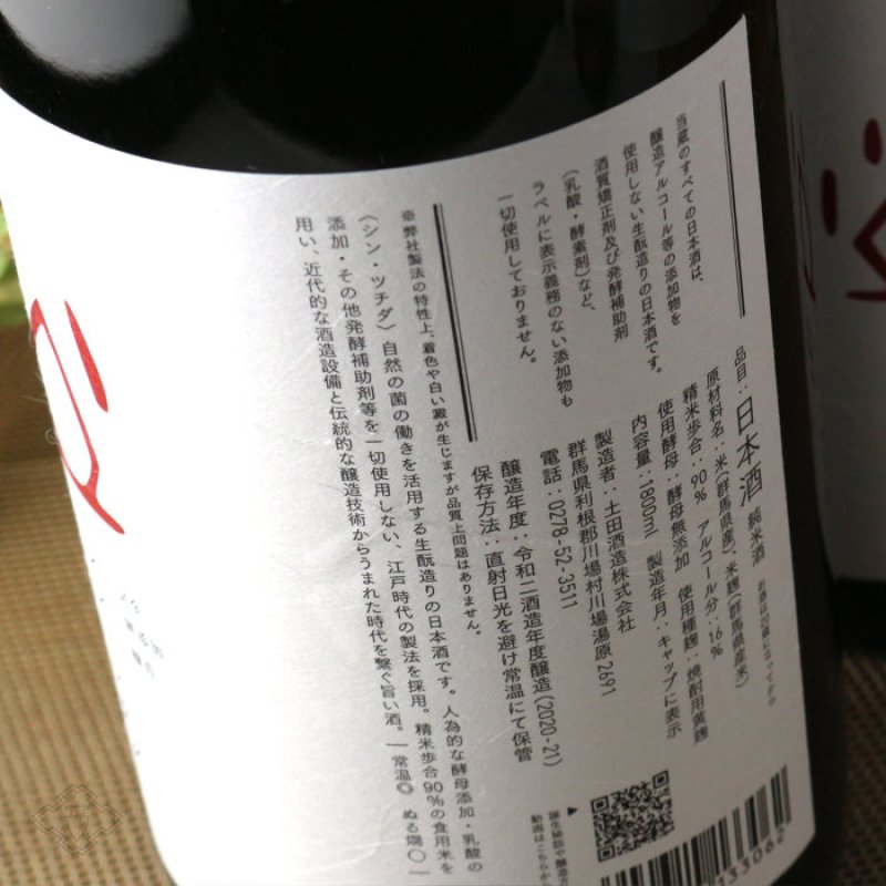 シン・ツチダ 720ml（日本酒 土田酒造） - 酒舗 井上屋