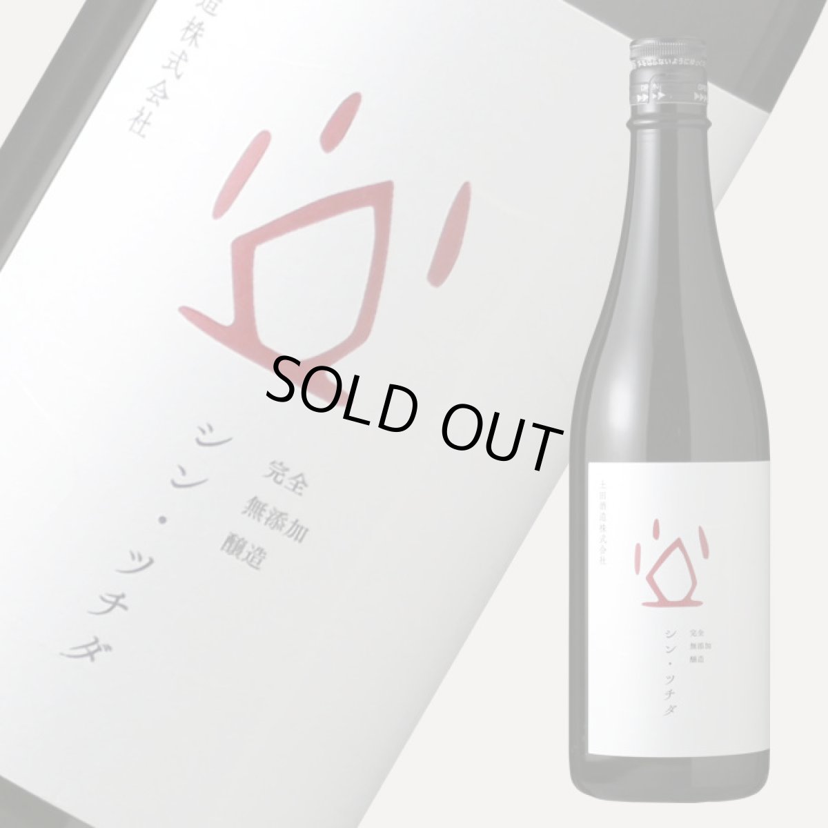 画像1: シン・ツチダ 720ml (1)