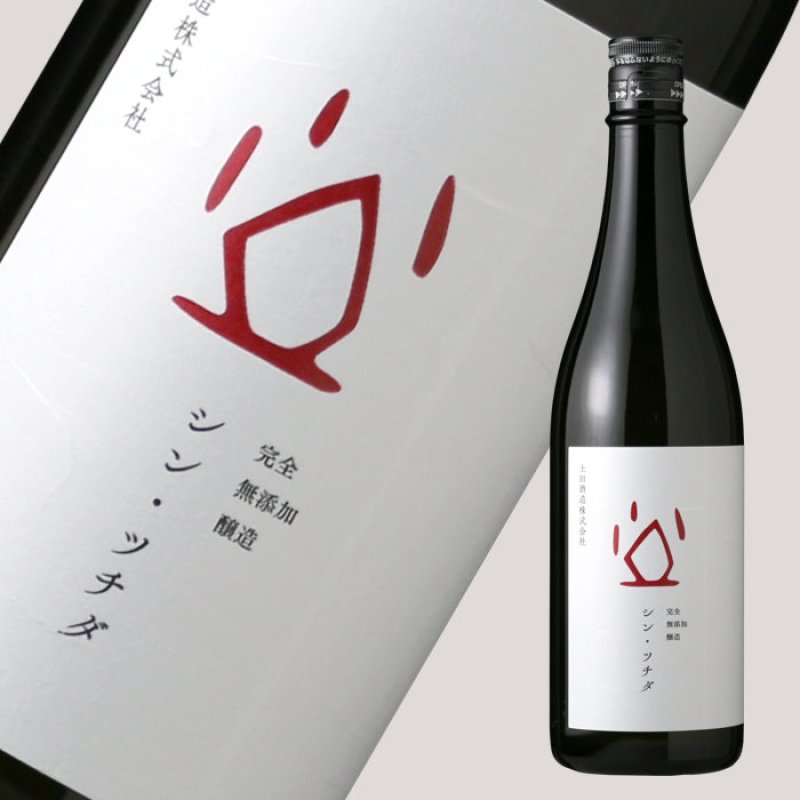 シン・ツチダ 720ml（日本酒 土田酒造） - 酒舗 井上屋