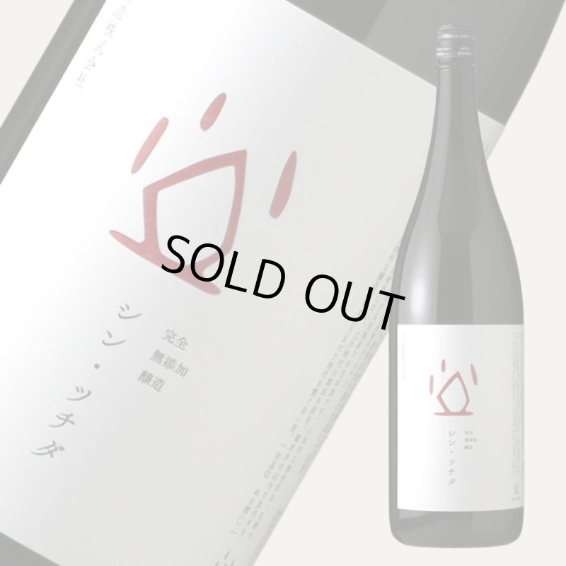 シン・ツチダ 1800ml - 酒舗 井上屋