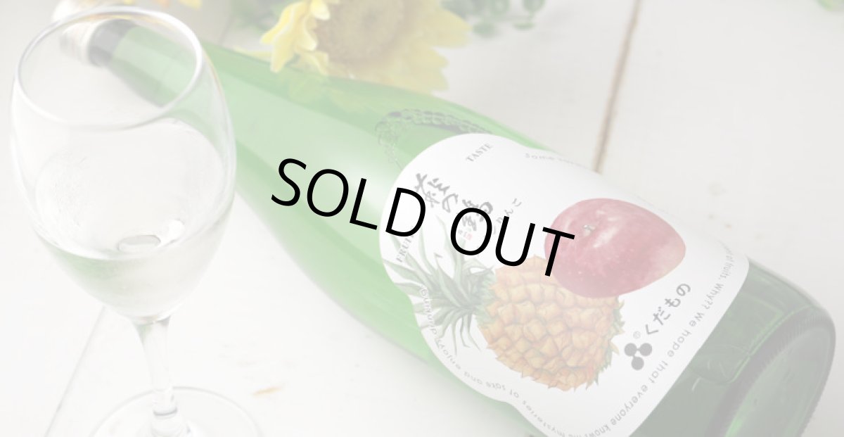 画像3: 萩の鶴 くだもの パインりんご 720ml （日本酒） (3)