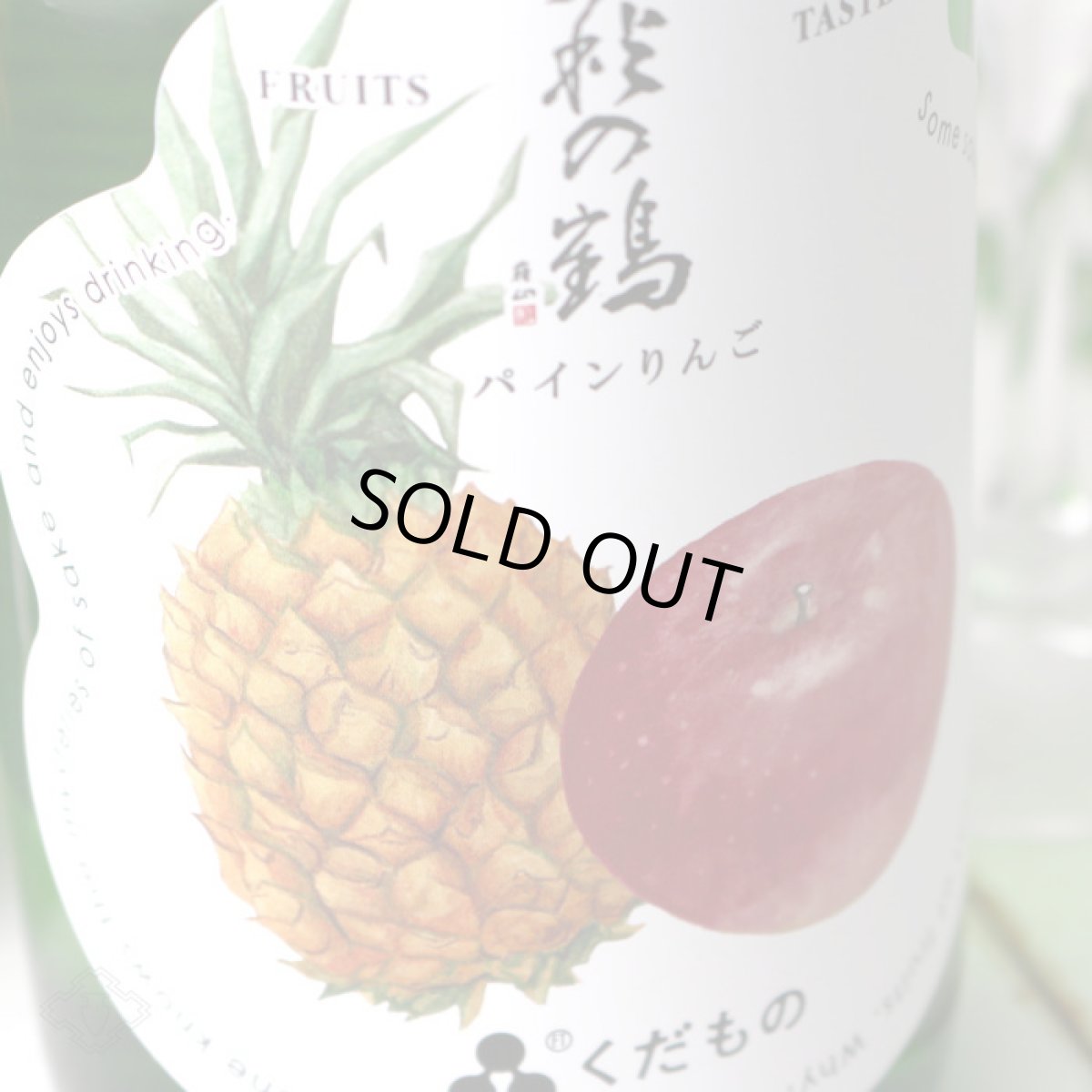 画像4: 萩の鶴 くだもの パインりんご 720ml （日本酒） (4)