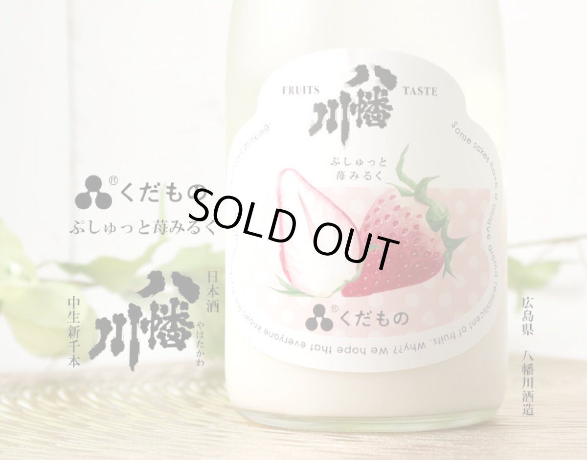 画像2: 八幡川 くだもの ぷしゅっと苺みるく 720ml （日本酒） (2)