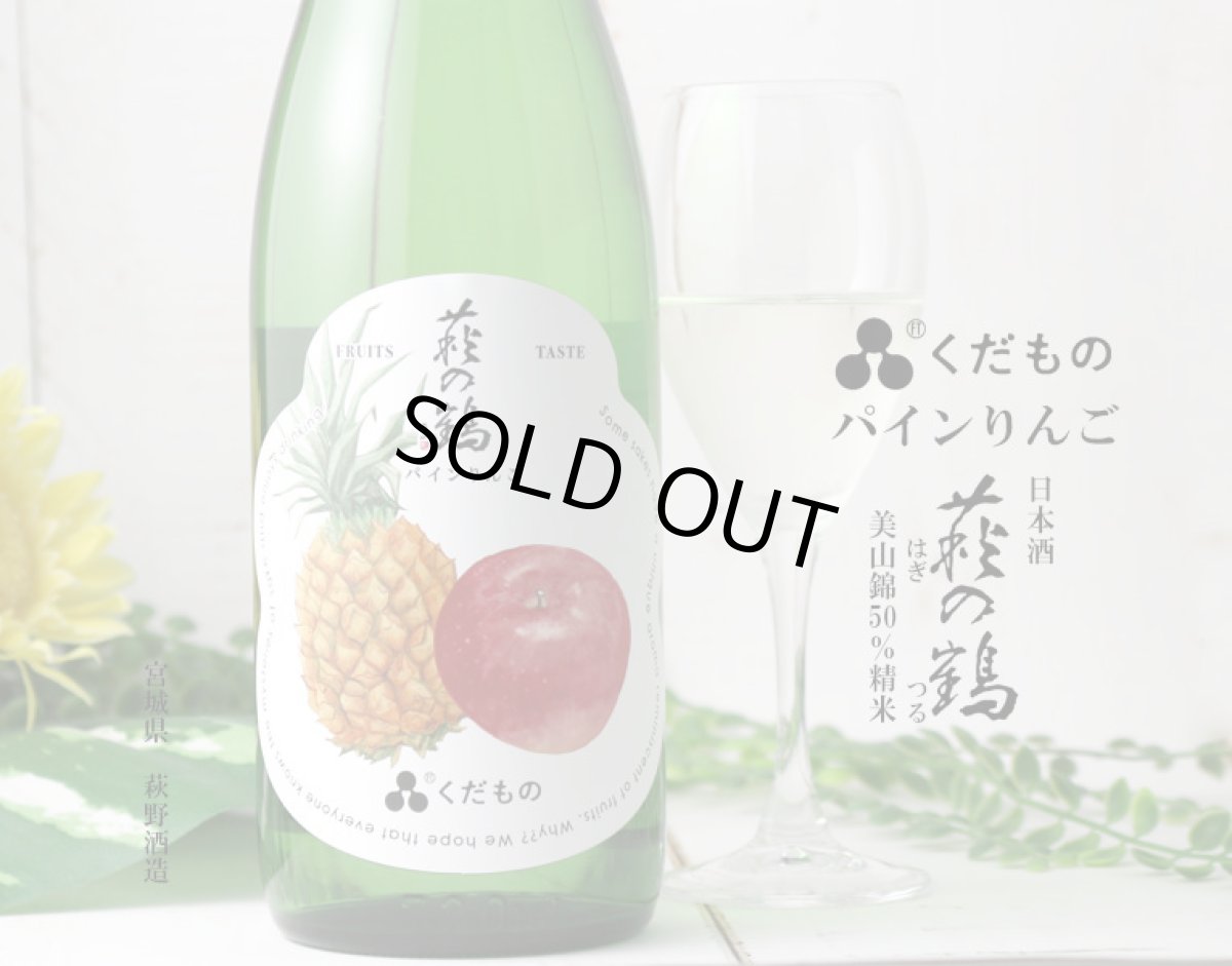 画像2: 萩の鶴 くだもの パインりんご 720ml （日本酒） (2)