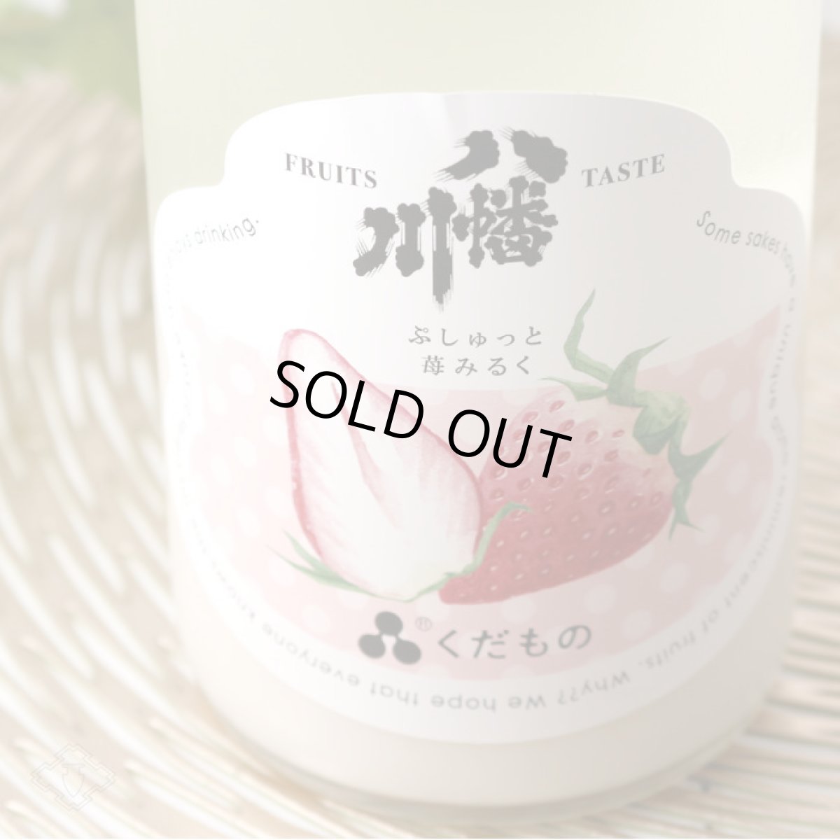 画像4: 八幡川 くだもの ぷしゅっと苺みるく 720ml （日本酒） (4)