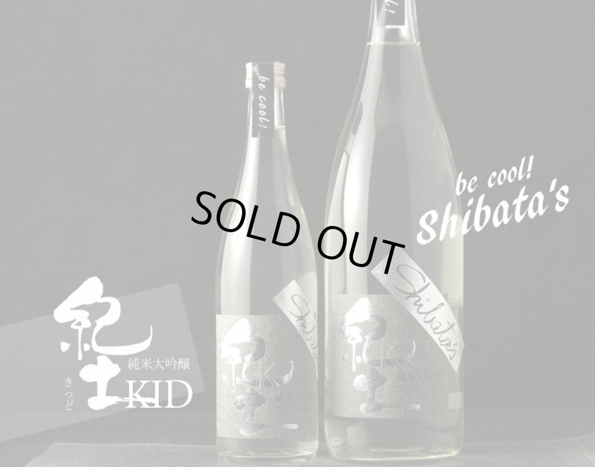 画像4: 紀土 Shibata’s 純米大吟醸 be cool! 1800ml (4)