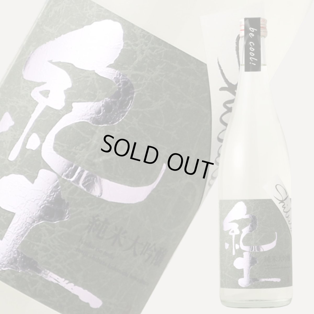 画像2: 紀土 Shibata’s 純米大吟醸 be cool! 720ml (2)