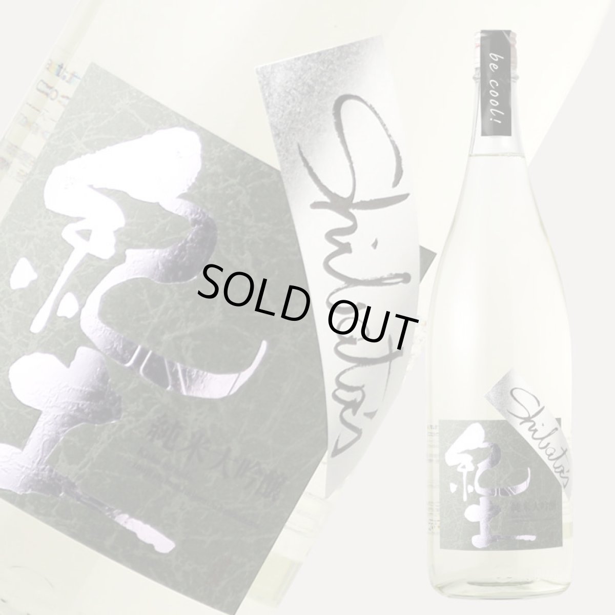 画像3: 紀土 Shibata’s 純米大吟醸 be cool! 1800ml (3)