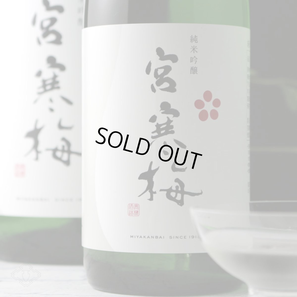 画像7: 宮寒梅 純米吟醸 720ml (7)