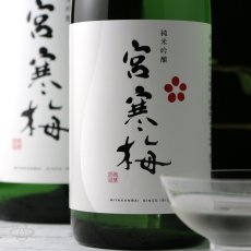 画像7: 宮寒梅 純米吟醸 1800ml (7)