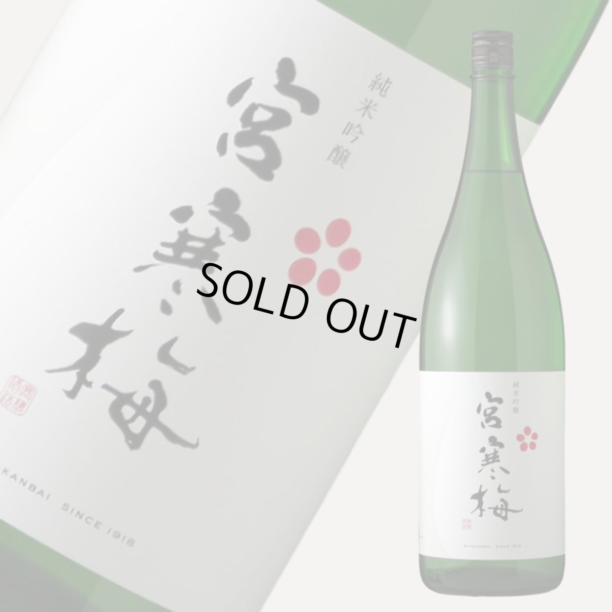画像2: 宮寒梅 純米吟醸 1800ml (2)