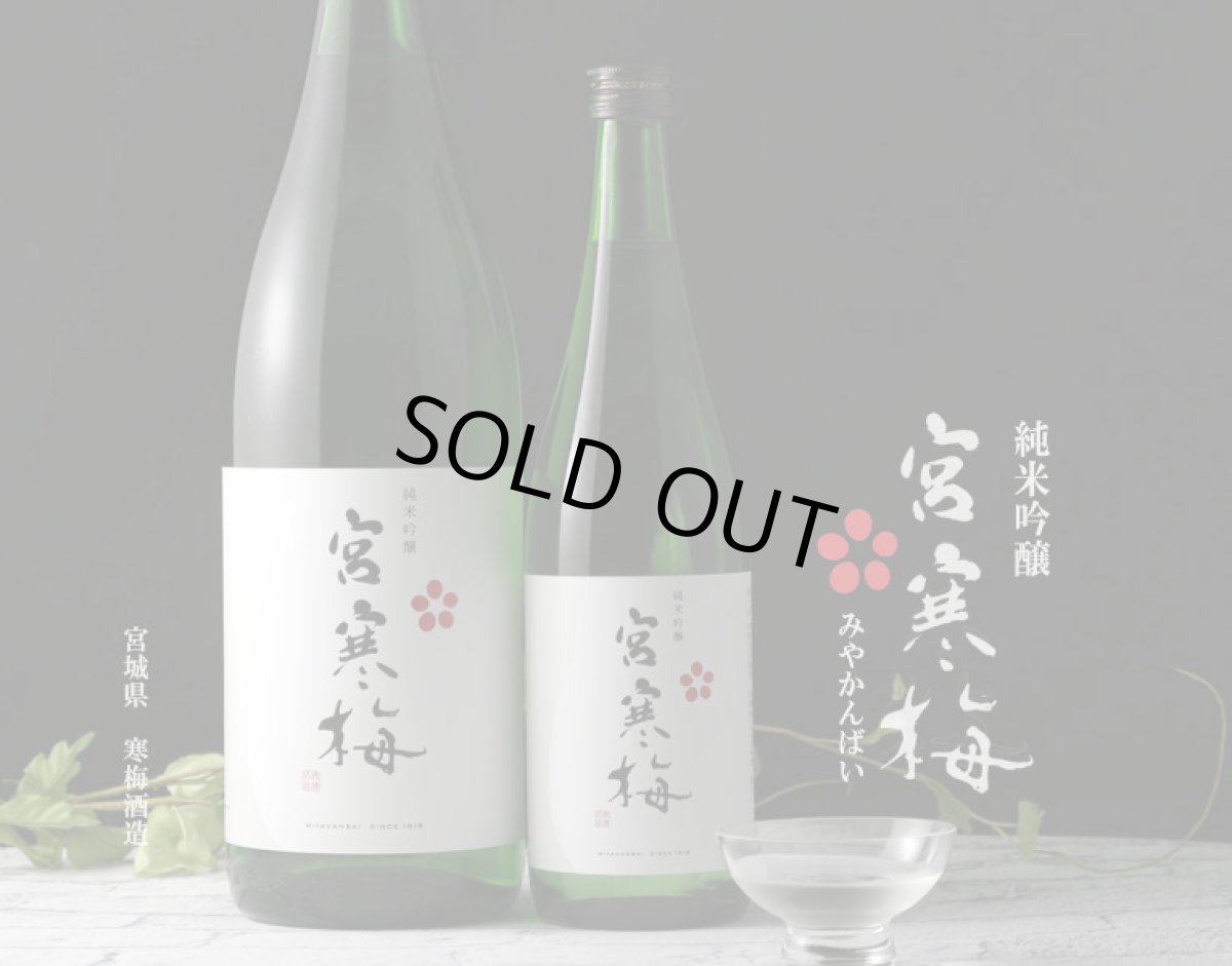 画像3: 宮寒梅 純米吟醸 720ml (3)