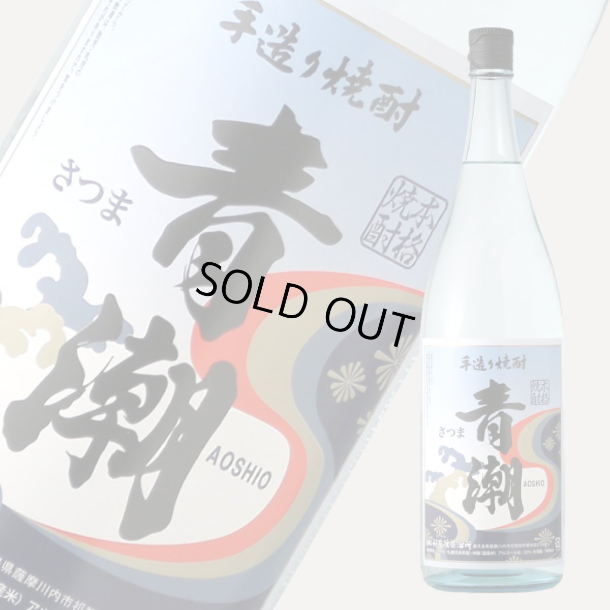 画像1: 手造り焼酎 青潮 1800ml (1)