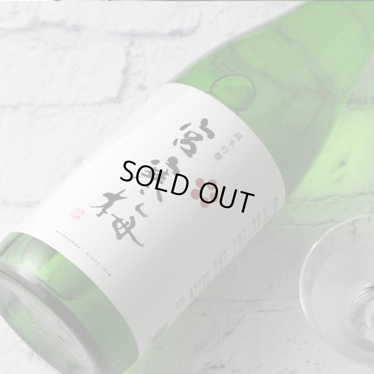 画像6: 宮寒梅 純米吟醸 720ml (6)