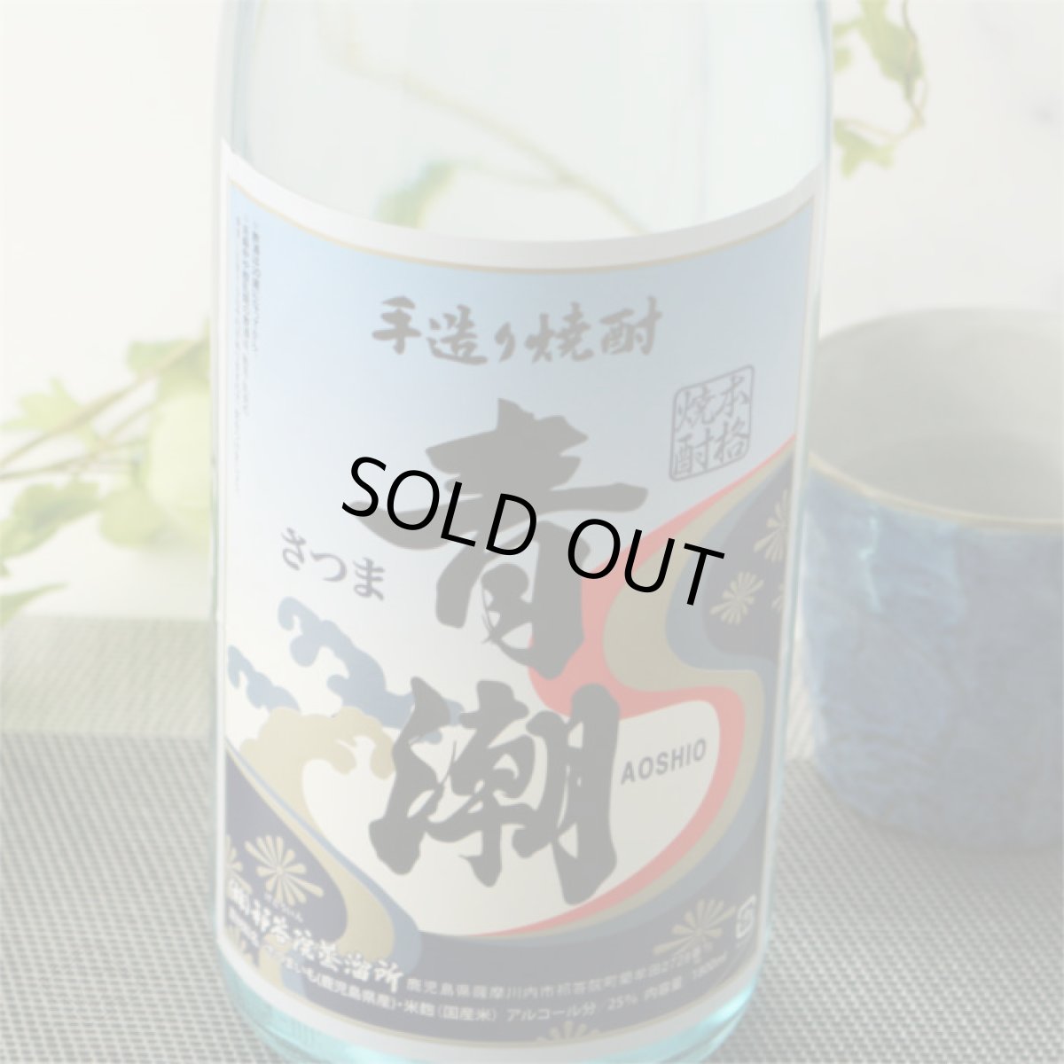 画像6: 手造り焼酎 青潮 1800ml (6)