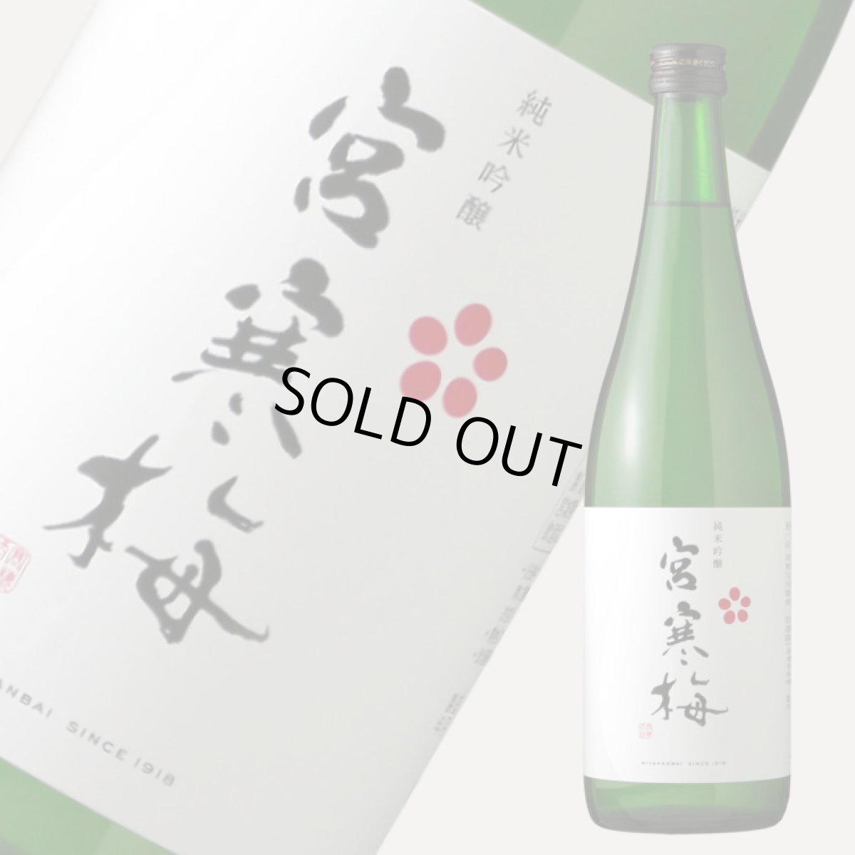 画像2: 宮寒梅 純米吟醸 720ml (2)