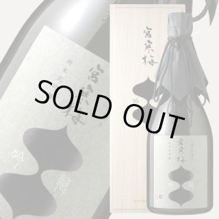 宮寒梅 純米大吟醸 吟髄 一割九分磨き EXTRA CLASS 720ml（日本酒 寒梅