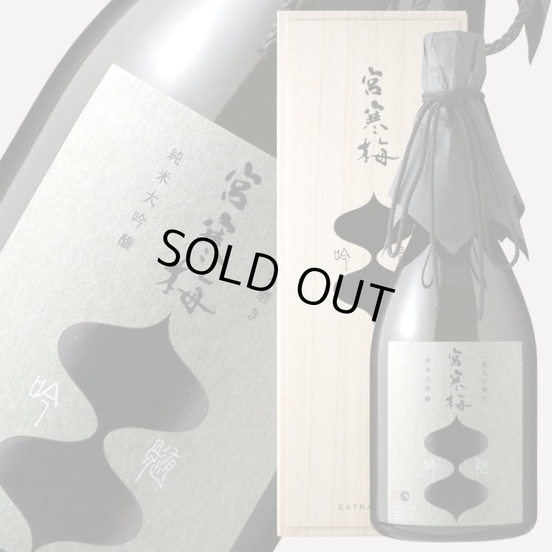 宮寒梅 純米大吟醸 吟髄 一割九分磨き EXTRA CLASS 720ml（日本酒 寒梅