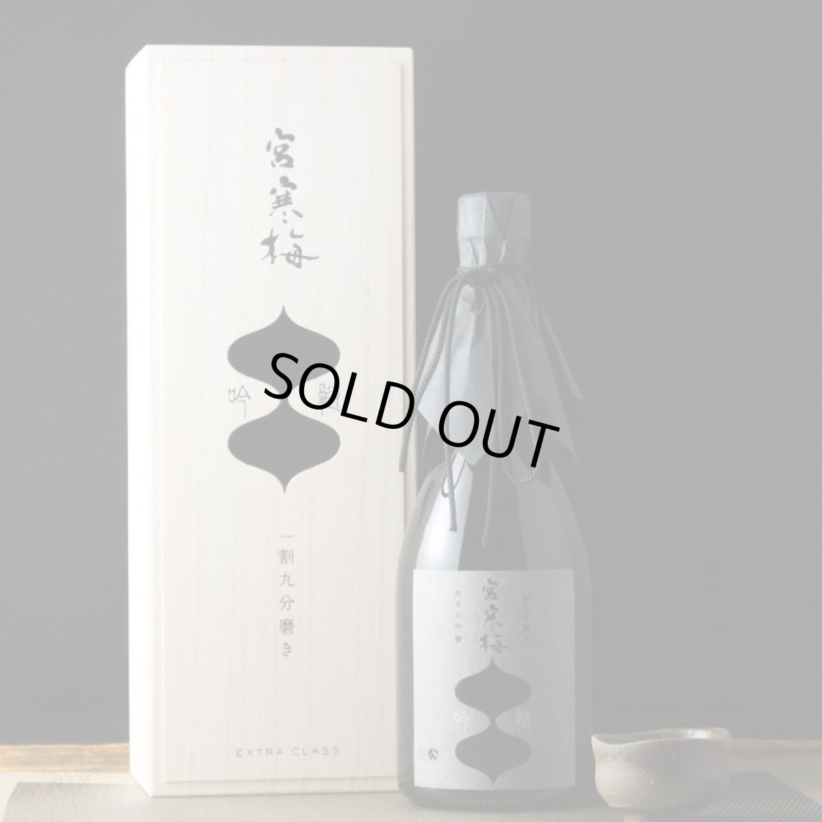 画像4: 宮寒梅 純米大吟醸 吟髄 一割九分磨き EXTRA CLASS 1800ml (4)