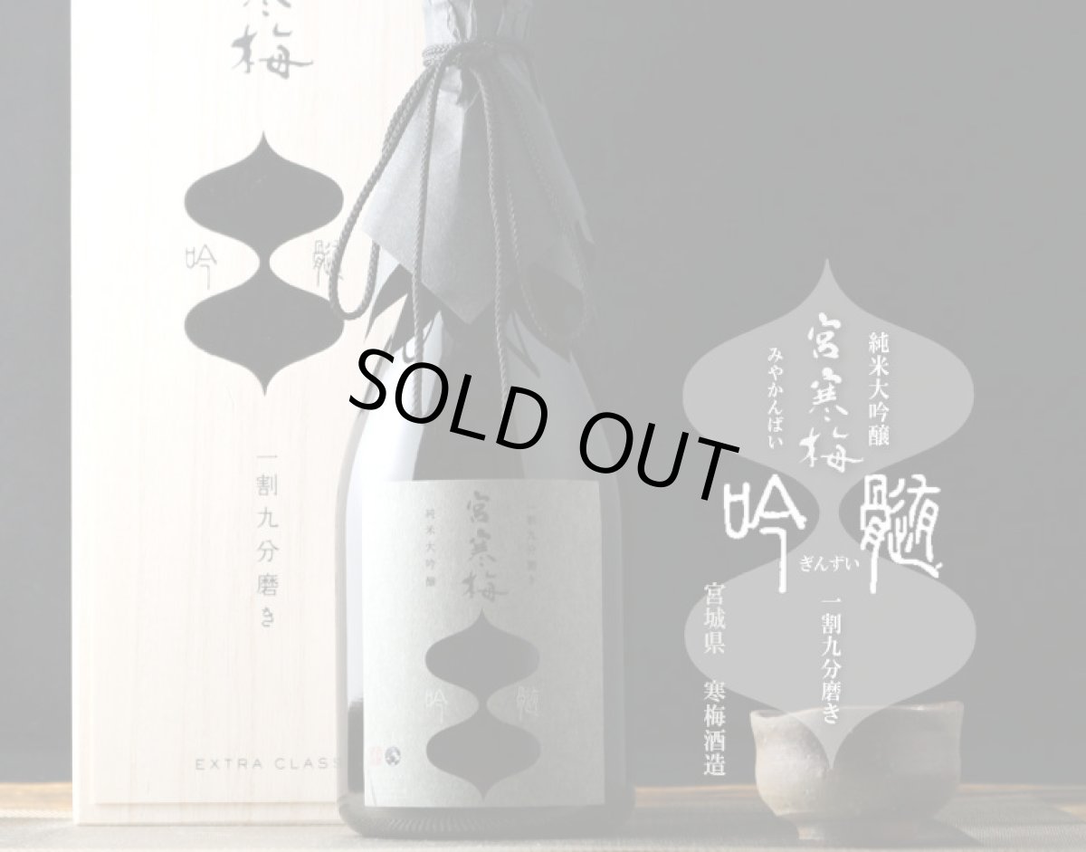 画像2: 宮寒梅 純米大吟醸 吟髄 一割九分磨き EXTRA CLASS 1800ml (2)