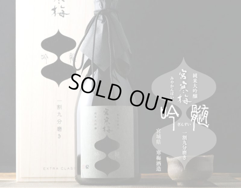 雪の梅 宮寒梅 純米大吟醸 吟髄 一割九分磨き EXTRA CLASS 1800ml - 酒