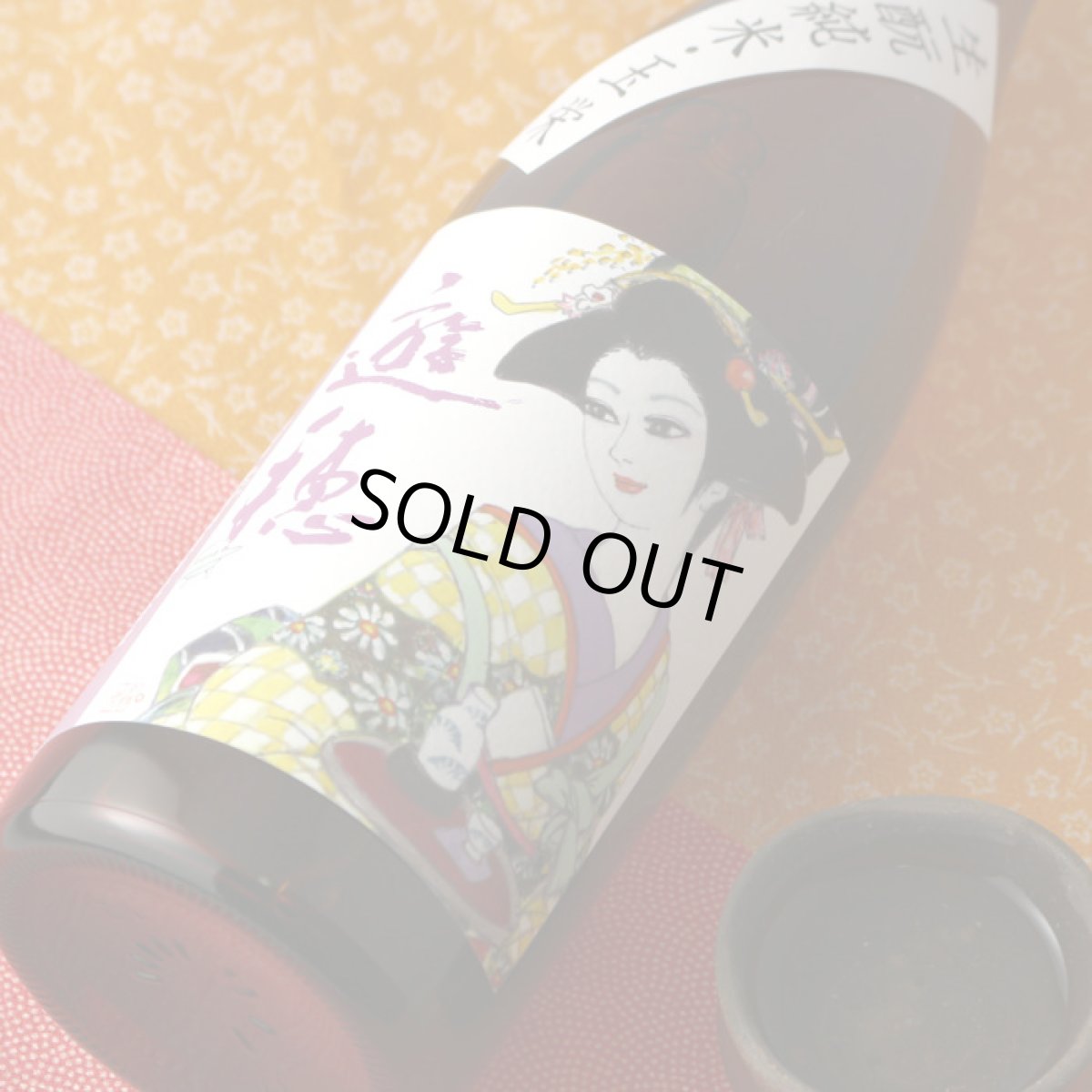 画像3: 遊穂 生もと純米玉栄 生酒 720ml(要冷蔵) (3)