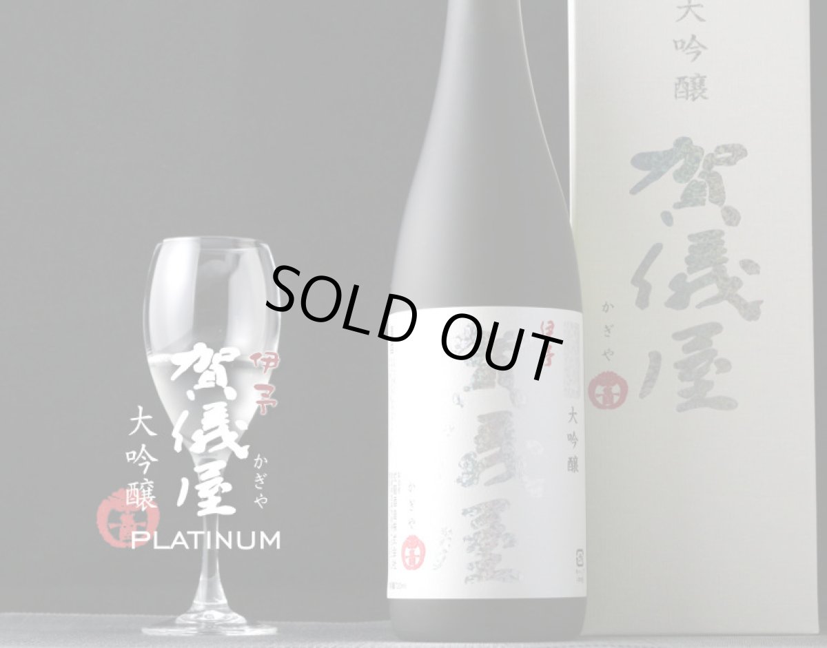 画像2: 伊予賀儀屋 無濾過 大吟醸酒 Platinum 720ml (2)
