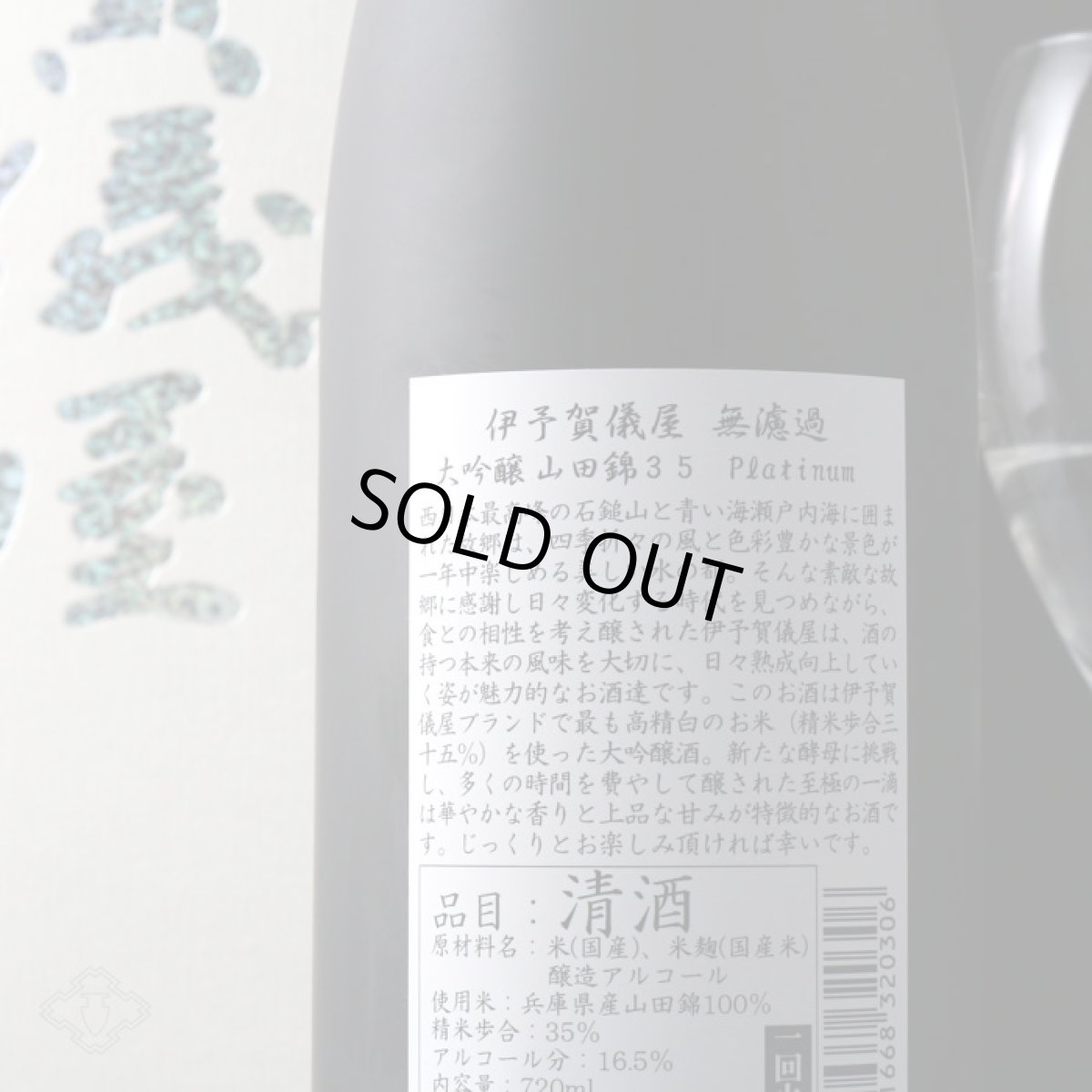 画像4: 伊予賀儀屋 無濾過 大吟醸酒 Platinum 720ml (4)