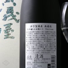 画像4: 伊予賀儀屋 無濾過 大吟醸酒 Platinum 720ml (4)