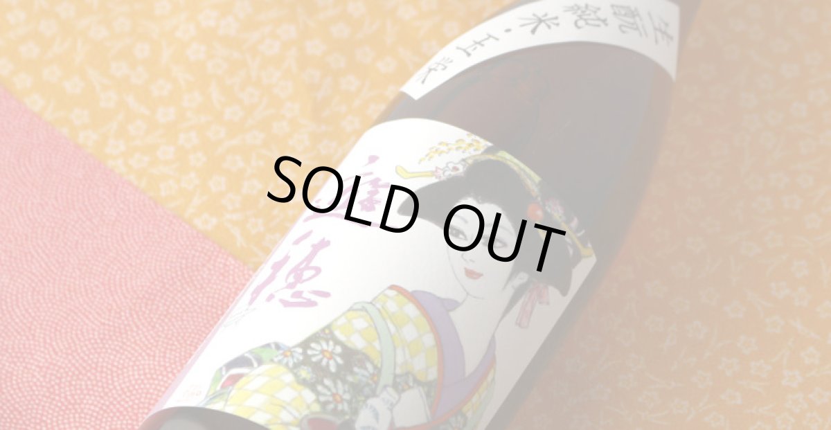 画像3: 遊穂 生もと純米玉栄 生酒 1800ml（要冷蔵) (3)