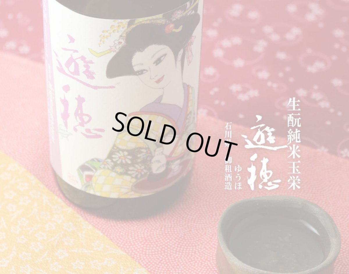 画像2: 遊穂 生もと純米玉栄 生酒 720ml(要冷蔵) (2)