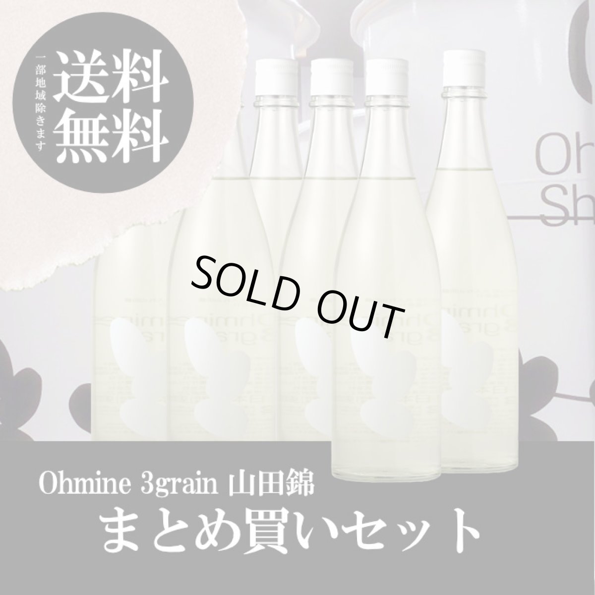 画像1: 大嶺３粒 山田錦 まとめ買いセット（送料無料） (1)